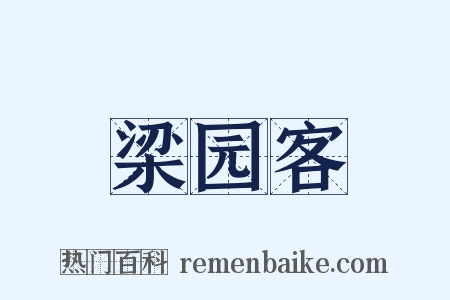 梁园客是什么意思的图片
